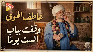   الشيخ عاطف الهوى   وقفت بباب الست       السيدة زينب   دندنها