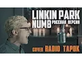 Download Lagu Linkin Park - Numb (Cover by Radio Tapok)