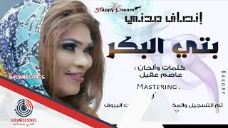 جديد انصاف مدني بتي البكر  اغاني سودانية      دندنها