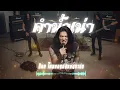 คำน้ำเน่า : เพลงเก่า Rock : [Cover Version]