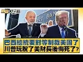 Download Lagu 巴西總統要對等制裁美國了 川普玩脫了美財長後悔死了？【#新聞大白話】20250710-5｜#邱毅 #楊永明 #介文汲