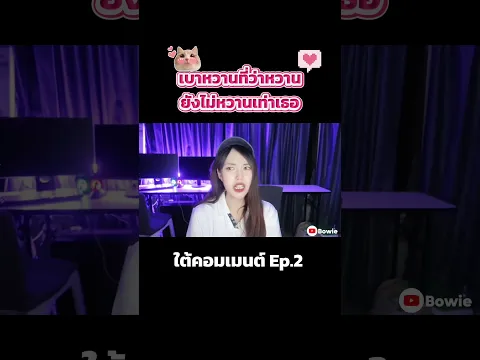 เบาหวานที่ว่าหวาน ยังไม่หวานเท่าเธอ| 😂 ใต้คอมเมนต์ EP.2 | Bowie