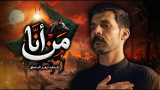 ازهر الناطق   من انا                   دندنها