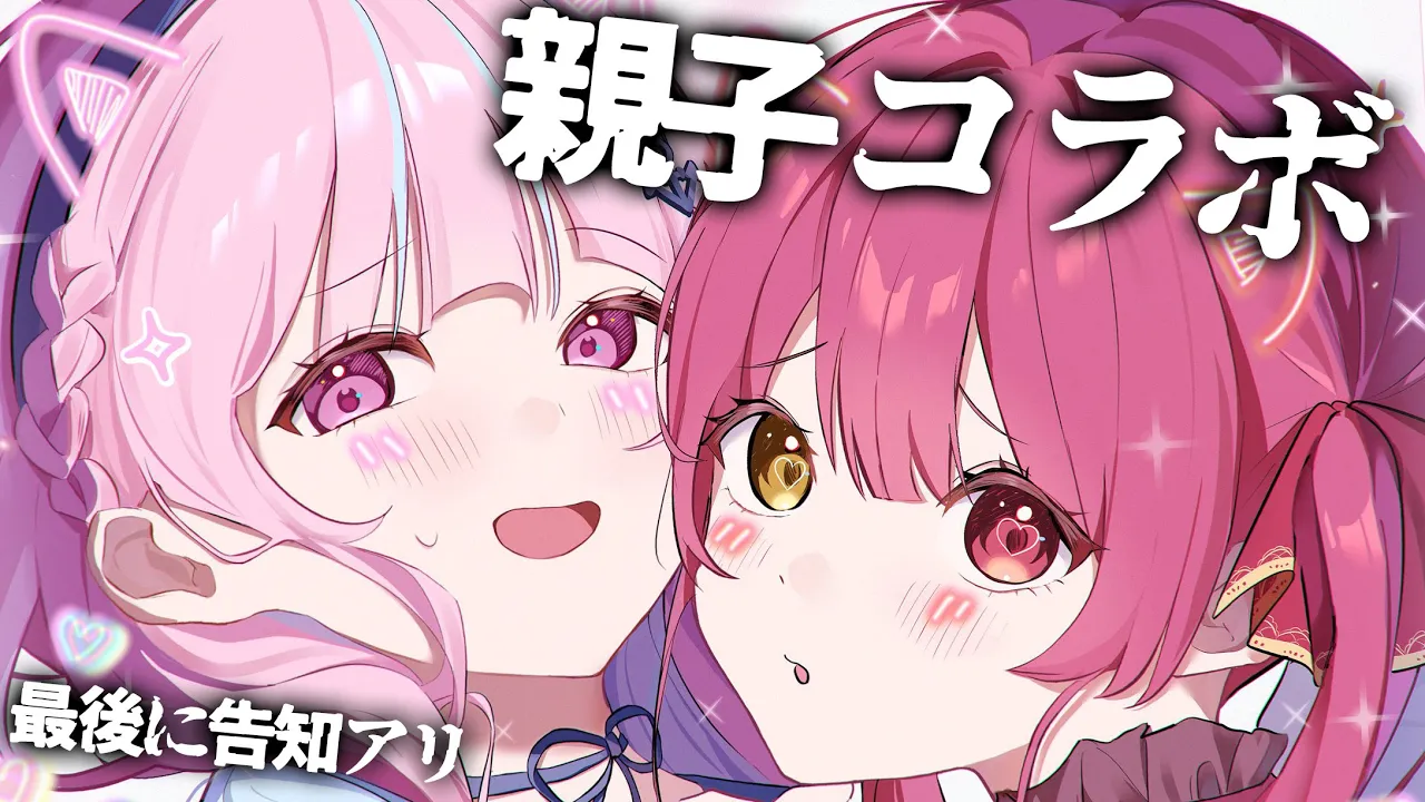 【オフコラボ】地 獄 の 親 子 面 談【湊あくあ/宝鐘マリン】