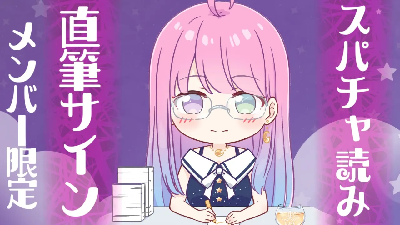 【 Member Only 】＊直筆サイン書き＆スパチャ読み＊しながら雑談す～る♡メン限 【姫森ルーナ/ホロライブ】
