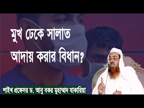 প্রশ্ন-১০৪ : মুখ ঢেকে সালাত আদায় করার বিধান? শাইখ প্রফেসর ড. আবু বকর মুহাম্মাদ যাকারিয়া