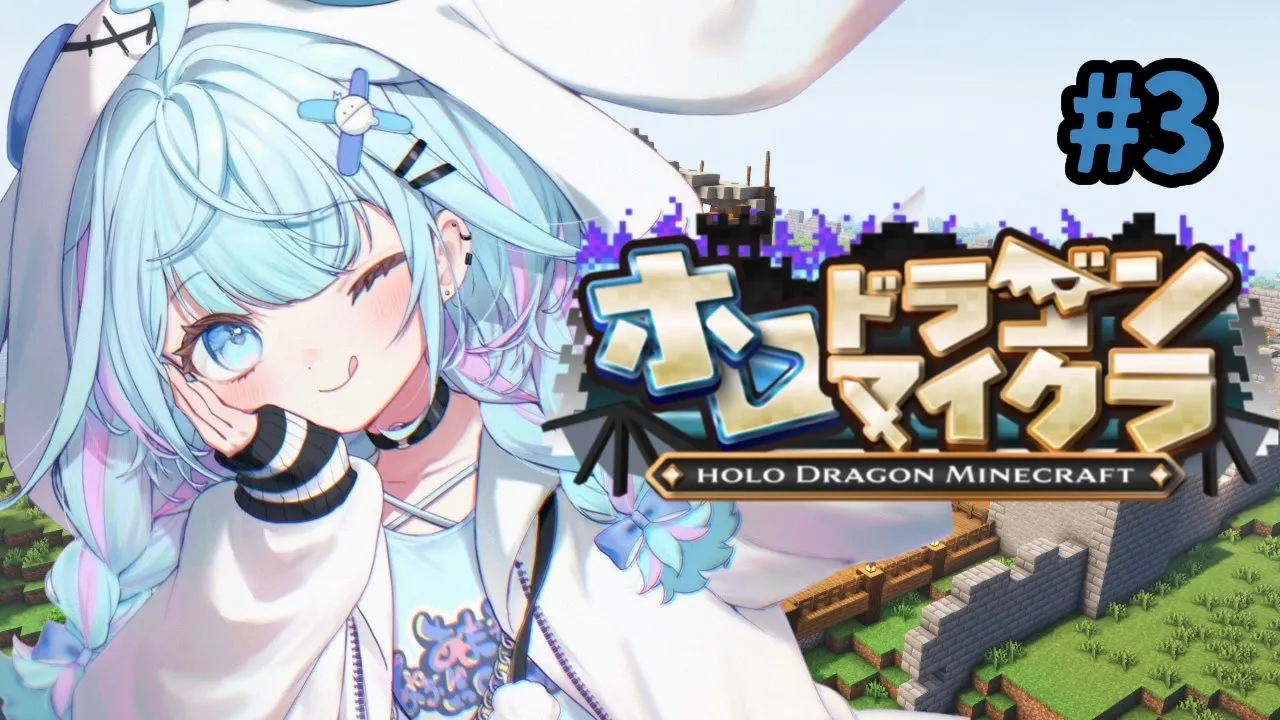 【ホロドラゴンマイクラ】ｌｖあげしたい3 #ホロドラゴン【水宮枢／ホロライブDEV_IS】