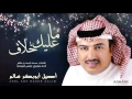 أصيل أبوبكر سالم - ما عليك خلاف (حصرياً) | 2016