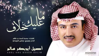 أصيل أبوبكر سالم   ما عليك خلاف  حصريا          دندنها