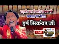 Lagu Harsh Sikander || Little Champ|Harsh Sikander Live|Deedar Dati Da|Geeta Colony @kalkaMaaProduction