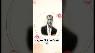 لو لم تكوني أنت في حياتي ألقاء كاظم الساهر شعر للعروسة  كاظم الساهر دندنها