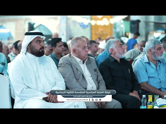 ⁣تلاوة فرقة العتبة العباسية المقدسة للتلاوة الجماعية | حفل ولادة النبي (صلى الله عليه وآله)