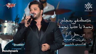 Mostafa Haggag Zahma مصطفى حجاج زحمه  Mostafa Haggag Zahma مصطفى حجاج زحمه