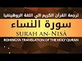 Download Lagu 004. Surah an-Nisā | Rohingya Translation of The Holy Quran