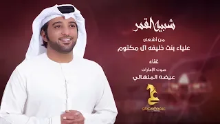 شبيه القمر عيضه المنهالي HD 2019 النسخة الأصلية 