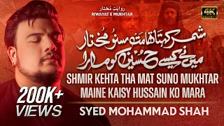 nohay 2023 shimr kehta tha mat suno mukhtar syed mohammad shah new noha 2023 muharram 1445