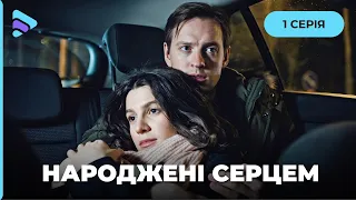 РОЗРИВАЄ ДУШУ. Мелодрама НАРОДЖЕНІ СЕРЦЕМ. 1 серія. Найкращий серіал про сімʼю 2026