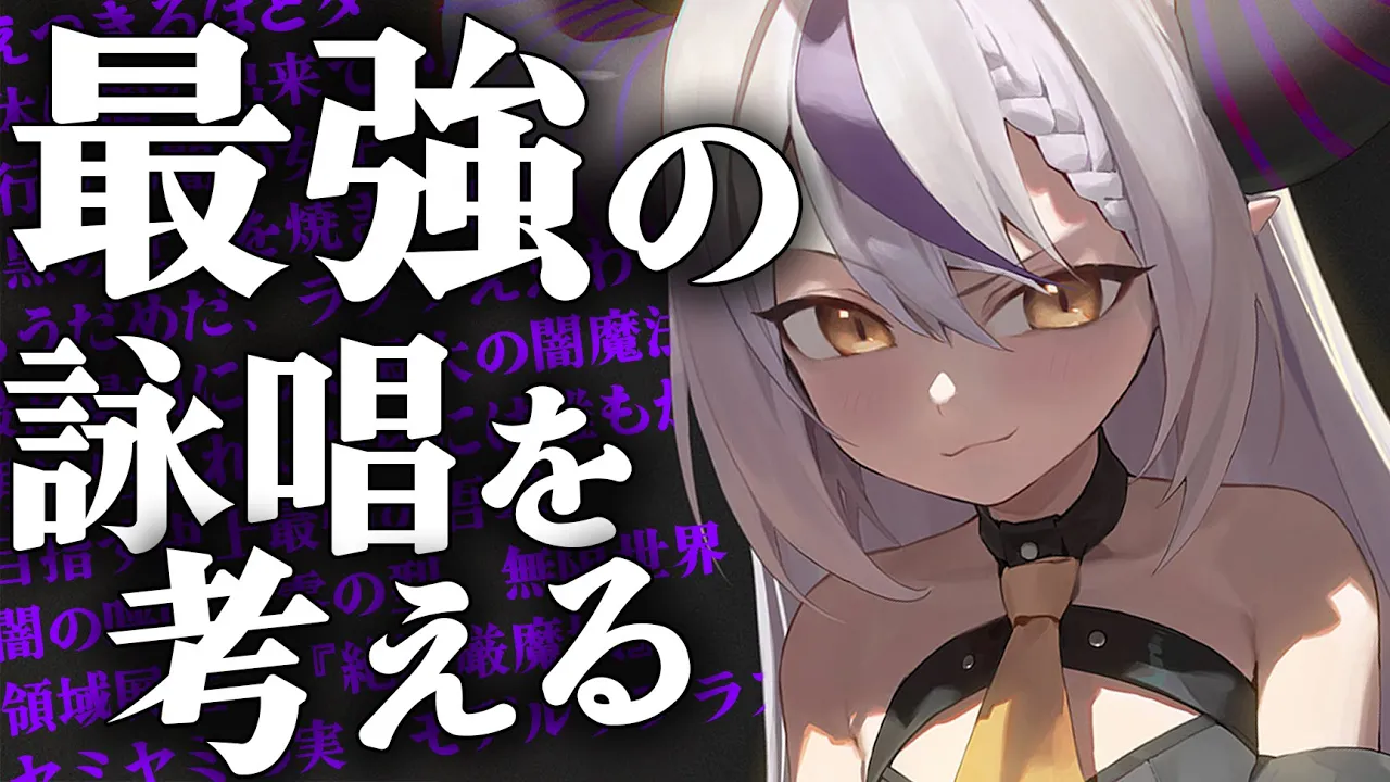 【１４歳】最強の詠唱を考える配信をする、お知らせアリ【ラプラス・ダークネス/ホロライブ】