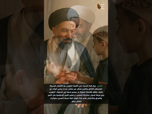 ⁣أهمية الجلوس مع الطفل     #المنبر_عَبرة_وعِبرة #تربية_الطفل #بحار_الأنوار #العلامة_المجلسي  #اكسبلور