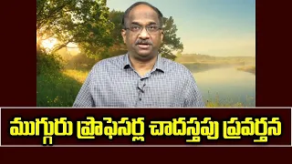 ముగ్గురు ప్రొఫెసర్ల చాదస్తపు ప్రవర్తన || Three professors’ obsessive behavior ||