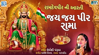 જય જય પીર રામા | Jay Jay Pir Rama | Urvashi Pandya | રામદેવપીર ની આરતી | Ramdevpir Ni Aarti 2026