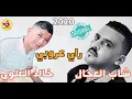 Download Lagu Khaled alaoui Cheb Adjel rai 3robi 2020 تهجلت اصغيرة اشكون اسبابها Download Lagu Khaled alaoui Cheb Adjel rai 3robi 2020 تهجلت اصغيرة اشكون اسبابها