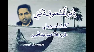 محمد عبد المحسن يابو ألمشحوف تانيني كلمات حسين علي لحن وغناء محمد عبد ألمحسن 