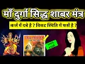 Download Lagu Maa durga shabar mantra | dhan prapti har samasya ka samadhan | Maa ka ashirwad