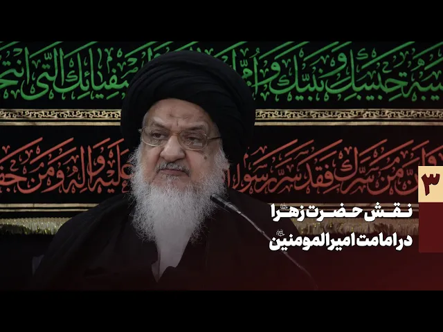 ⁣نقش حضرت زهرا سلام الله علیها در امامت امیرالمومنین سلام الله علیه  جلسه سوم