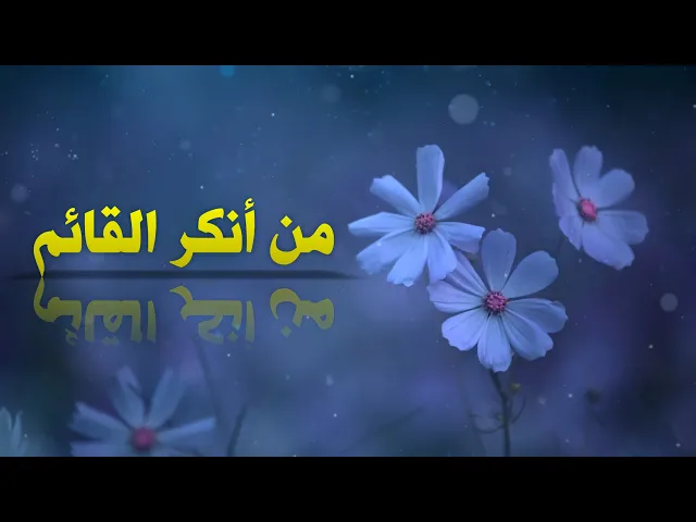 ⁣حديث | من أنكر القائم