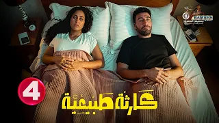 حصريا الحلقة 4 من مسلسل كارثة طبيعية بطولة محمد سلام 