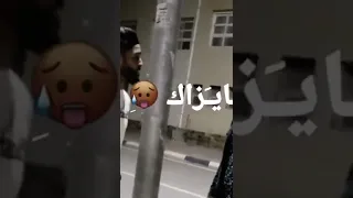 يا زميلي بتخونك 