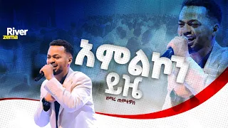 አምልኮን ይዤ ዘማሪ ጢሞትዮስ River Zema Worship 2017 205 