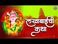 Download Lagu संपूर्ण लखाबाईंची कथा - Sampoorna Lakhabaichi Katha | Lakhabaichi Katha | Devi Songs Marathi