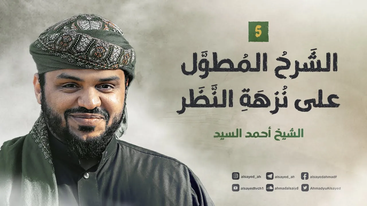 الشرح المطول على نزهة النظر ٠٥ | أحمد السيد