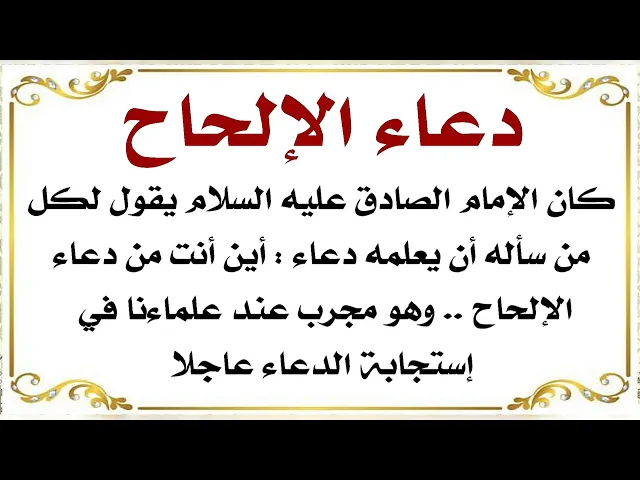 ⁣دعاء الإلحاح وصية الصادق عليه‌السلام لكل من لديه حاجة مُلِحَّة ومستعجلة