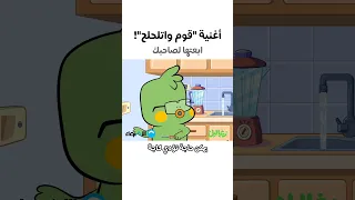 أغنية قوم واتلحلح زغاليل 