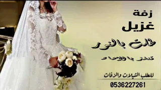 زفه باسم غزيل طلت بالنور زفه غزيل 2023 