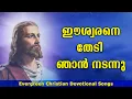 Download Lagu Eswarane thedi njan nadannu | ഈശ്വരനെ തേടി ഞാൻ നടന്നു...