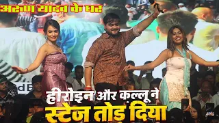 Queen Shalini और कल्लू जी ने अरुण यादव के पिता जी की पुण्यतिथि में मचा दी धूम Kallu ji Queen Shalini