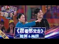 Lagu 【纯享】 “那战队”再聚东方卫视舞台   肖战那英改编《跟着感觉走》更显青春活力——《梦圆东方2020东方卫视跨年盛典》 [ 东方卫视官方HD ]