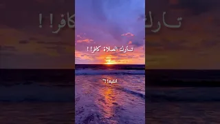 تارك الصلاة كافر حالات واتس اب ستوريات انستقرام ديني قصير حالات عقوبة تارك الصلاة 