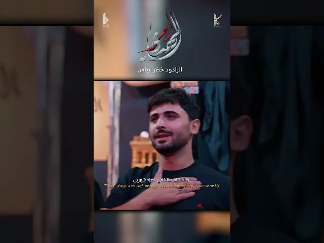 ⁣المهدي أمر / الرادود خضر عباس - هيئة نهج علي - ليلة الواحد من شهر محرم 1446هـ