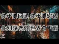 道理都懂 - 劉德華 Andy Lau（歌詞版）電影《潛行》片尾曲