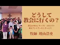2021年8月3日夜7時「どうして教会に行くの？」2012年9月日曜礼拝