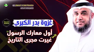 القصة الكاملة معركة بدر الكبرى الشيخ نواف السالم 