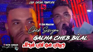 Cheb Sisiyou Ft Zaki Maestro 2025 الشاب سيسيو وزكي مايسترو غالها شاب بلال جيبي هو لي فيدال  Cheb Sisiyou Ft Zaki Maestro 2025 الشاب سيسيو وزكي مايسترو غالها شاب بلال جيبي هو لي فيدال