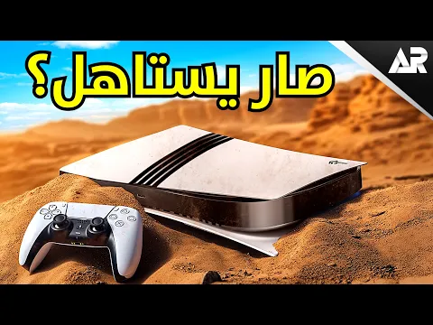 Video Thumbnail: بعد التهكير... هل أشتري بلايستيشن 5 برو؟
