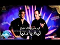 ليه يادنيا الواحد محمد منير وخالد عجاج