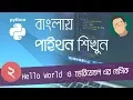 2 Python Bangla Tutorial - Hello World and Basic of Variables